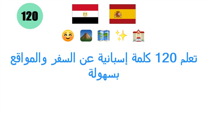 تعلم 120 كلمة إسبانية عن السفر والمواقع بسهولة